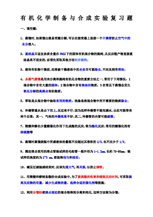 有机化学制备与合成实验复习题新整理