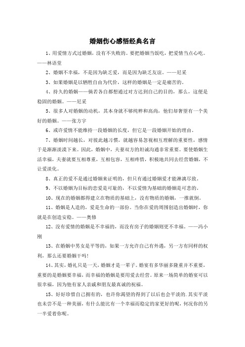 婚姻伤心感悟经典名言 