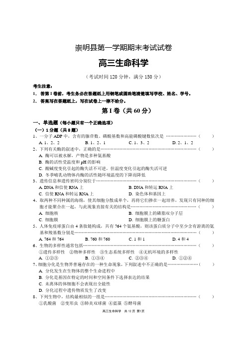 上海市高三生命科学第一次模拟试卷含答案