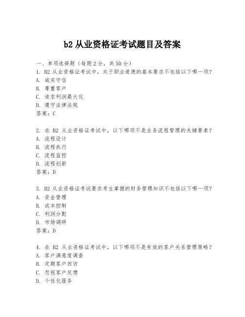 b2从业资格证考试题目及答案