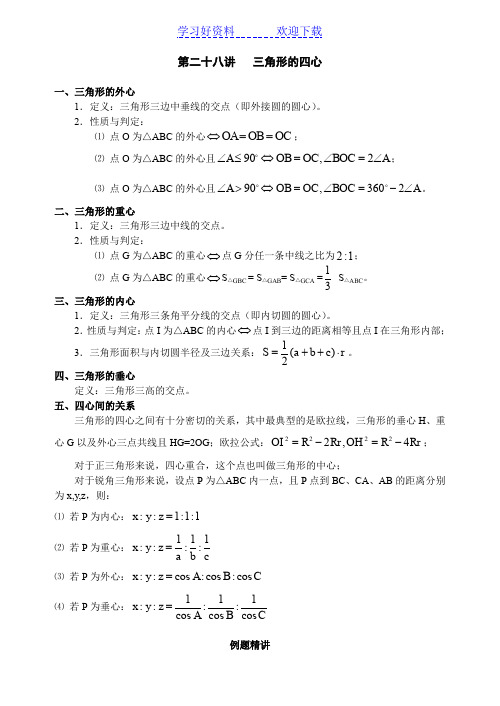 全国奥数三角形的四心专讲