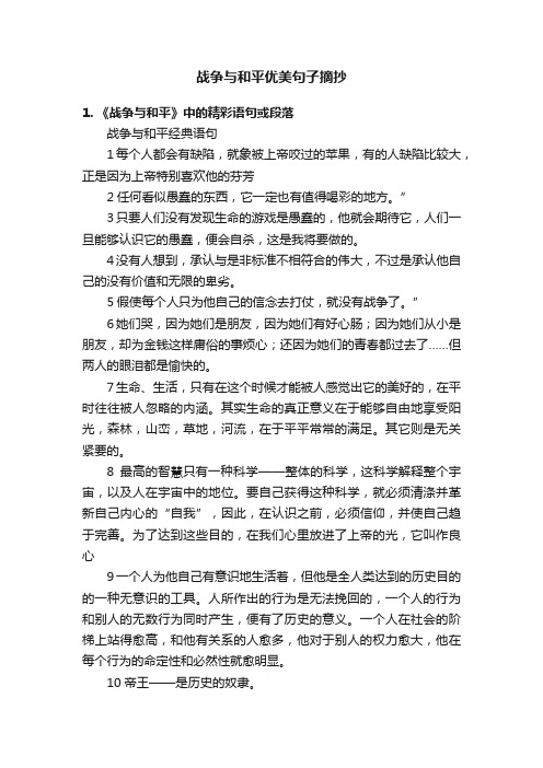 战争与和平优美句子摘抄