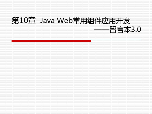 Java Web程序设计与案例教程 第10章 JavaWeb常用组件应用开发——留言本3.0