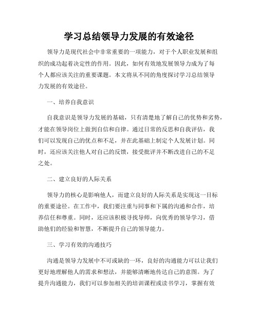 学习总结领导力发展的有效途径