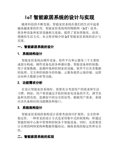 IoT智能家居系统的设计与实现