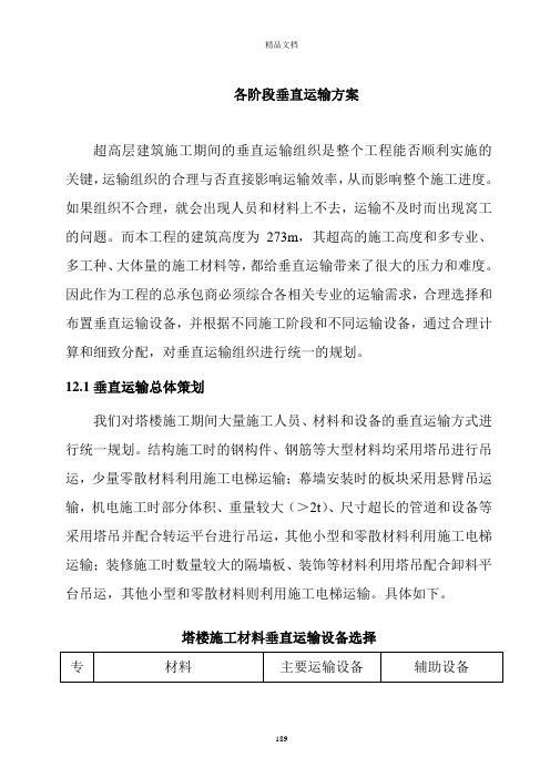 28. 各阶段垂直运输方案精品文档