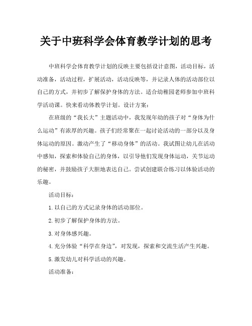 中班科学会动的身体教案反思