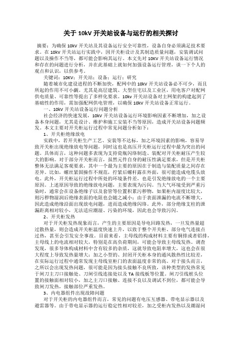 关于10kV开关站设备与运行的相关探讨