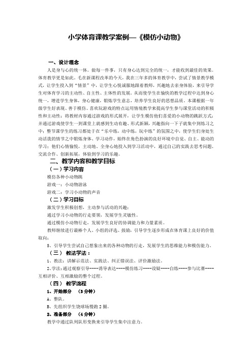 小学体育课教学案例—《模仿小动物》