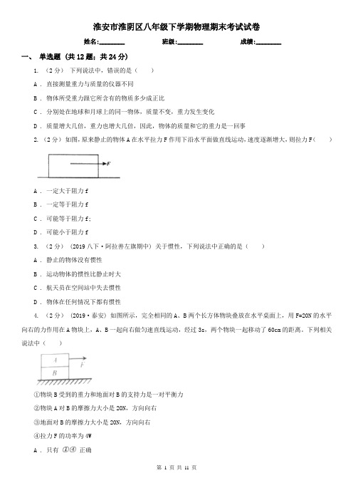 淮安市淮阴区八年级下学期物理期末考试试卷