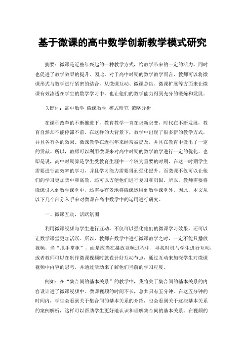 基于微课的高中数学创新教学模式研究