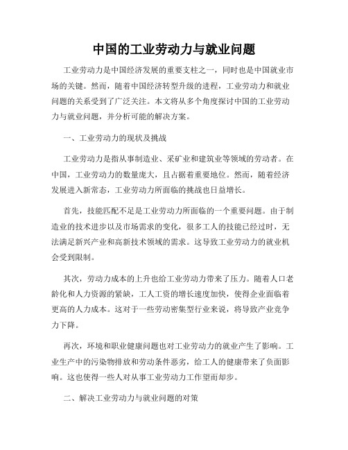 中国的工业劳动力与就业问题