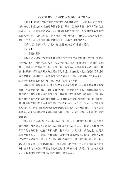 比较文学 西方侦探小说与中国公案小说对比