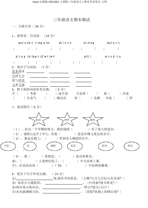 (word完整版)20172018人教版三年级语文上期末考试卷及,文档