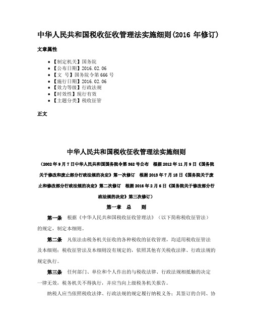 中华人民共和国税收征收管理法实施细则(2016年修订)