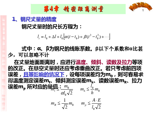 第四讲_精密距离测量