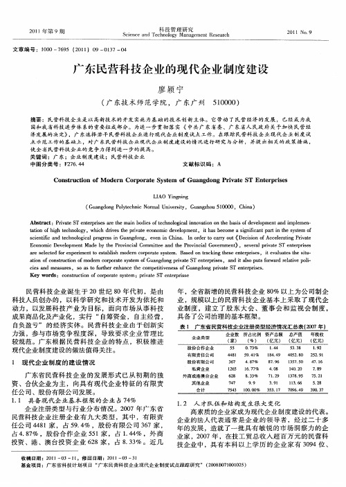 广东民营科技企业的现代企业制度建设