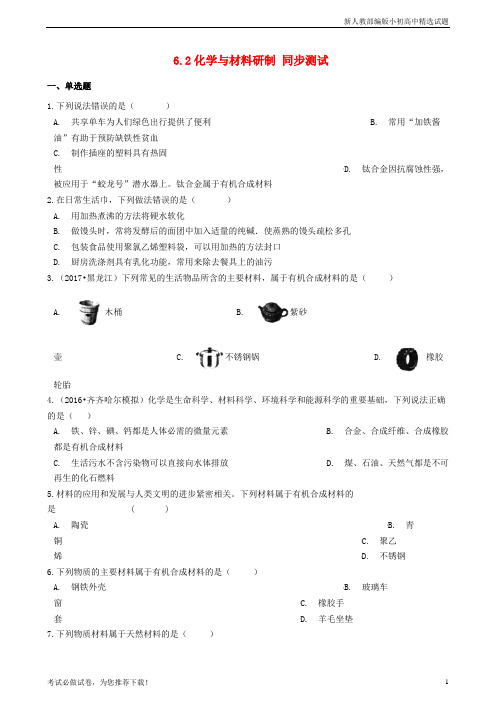 最新九年级化学全册 第六单元 化学与社会发展 6.2 化学与材料研制同步测试 (新版)鲁教版五四制【复习必备