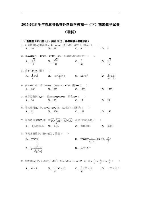 2017-2018学年吉林省长春外国语学校高一(下)期末数学试卷(理科) Word版含解析