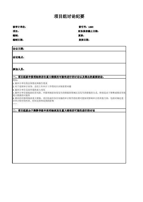 高新技术企业认定专项审计工作底稿及专项审计项目组讨论纪要