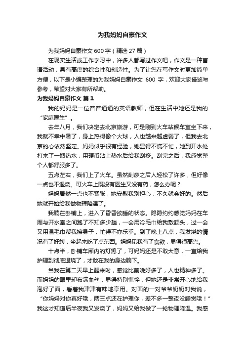 为我妈妈自豪作文600字（精选27篇）