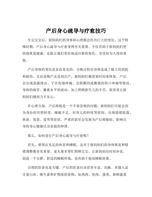 产后身心疏导与疗愈技巧