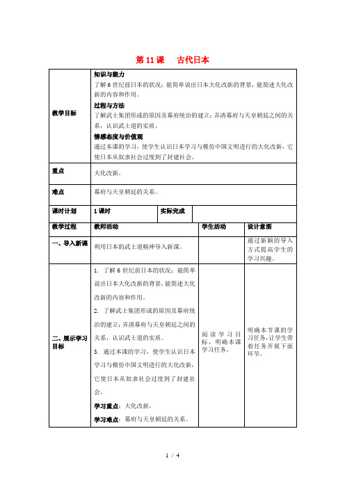 九年级历史上册 第11课 古代日本教案 新人教版