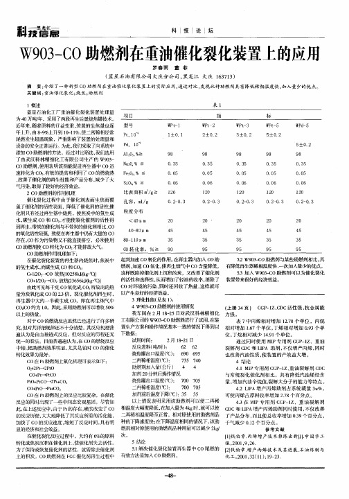 W903-CO助燃剂在重油催化裂化装置上的应用