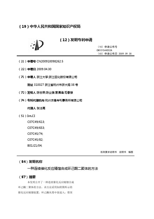 一种连续催化反应精馏合成环己酮二聚体的方法