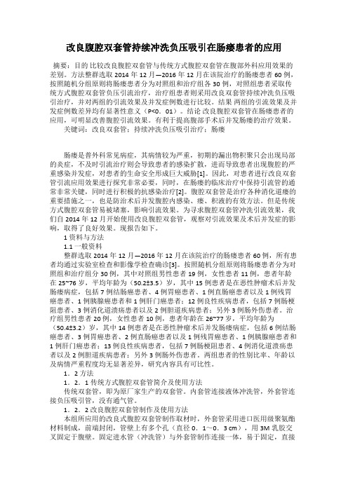 改良腹腔双套管持续冲洗负压吸引在肠瘘患者的应用