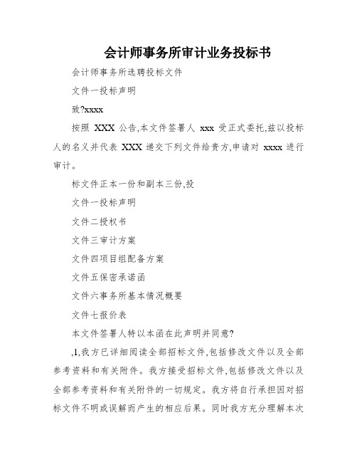 会计师事务所审计业务投标书