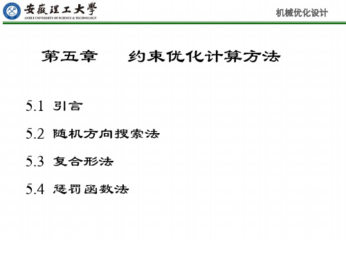 第五章+约束优化计算方法讲解