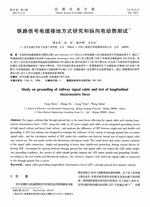 铁路信号电缆接地方式研究和纵向电动势测试