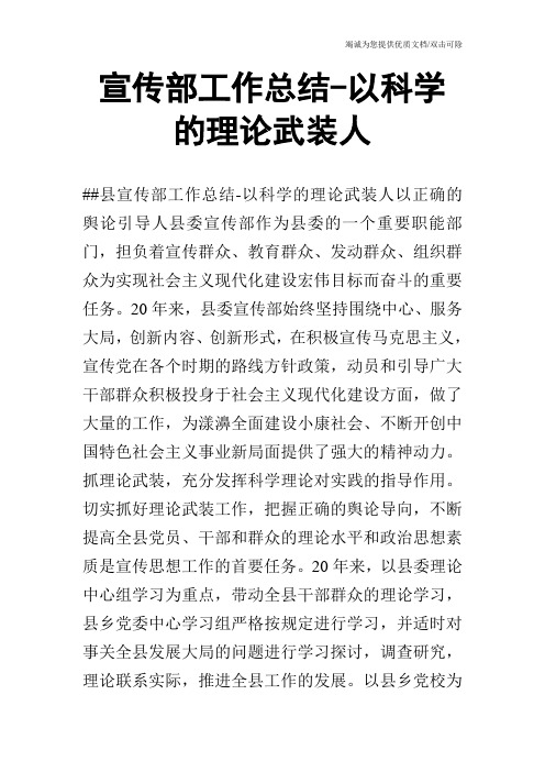 宣传部工作总结-以科学的理论武装人