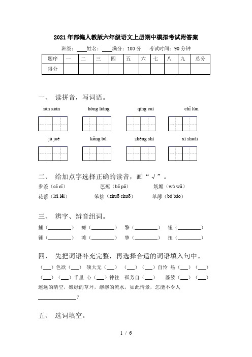 2021年部编人教版六年级语文上册期中模拟考试附答案