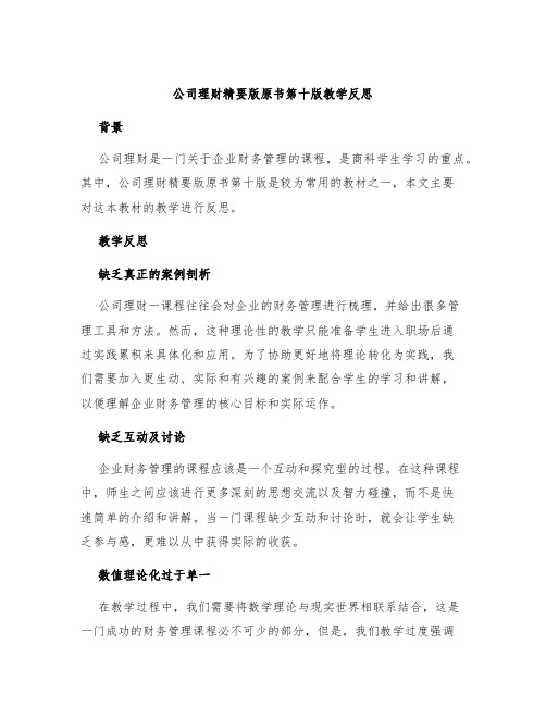 公司理财精要版原书第十版教学反思