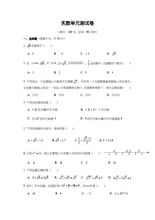 北师大版八年级上册 第二章 实数 单元测试卷