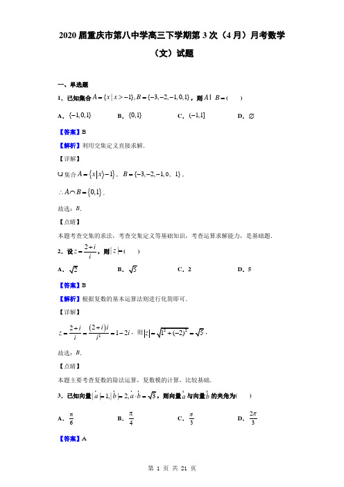 2020届重庆市第八中学高三下学期第3次(4月)月考数学(文)试题(解析版)