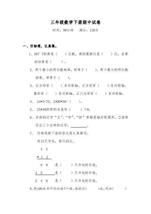 人教版三年级下册数学期中试卷5套(2018新版教材)