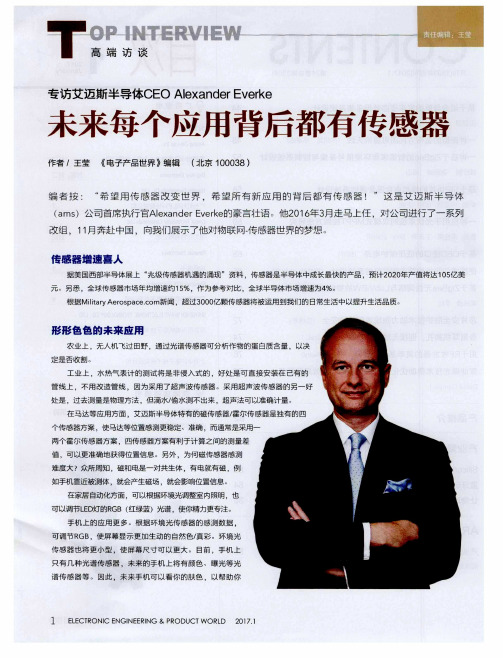 专访艾迈斯半导体CEO Alexander Everke——未来每个应用背后都有传感器