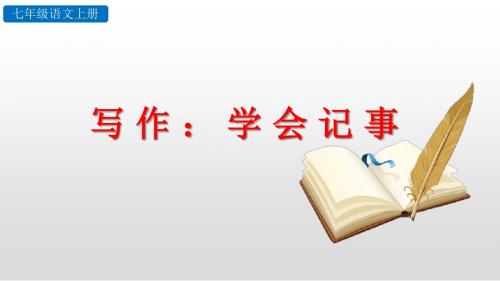 部编版七年级上语文第二单元写作 学会记事课件