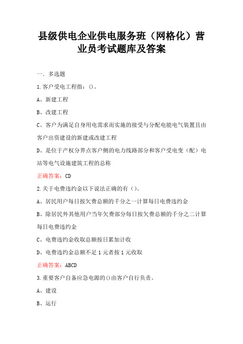 县级供电企业供电服务班(网格化)营业员考试题库及答案