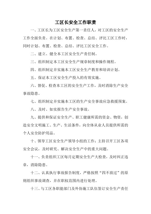 工区长安全职责