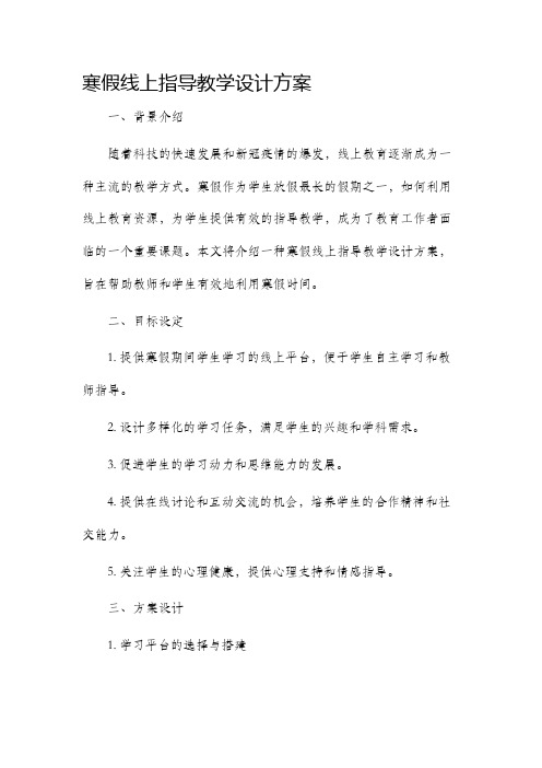 寒假线上指导教学设计方案