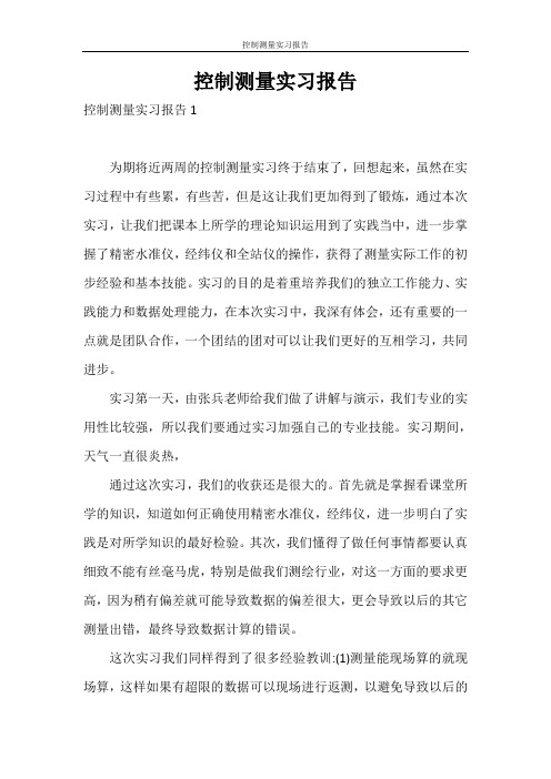 实习报告 控制测量实习报告