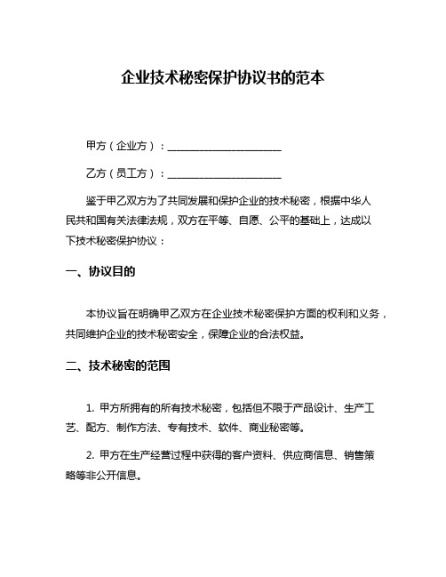 企业技术秘密保护协议书的范本