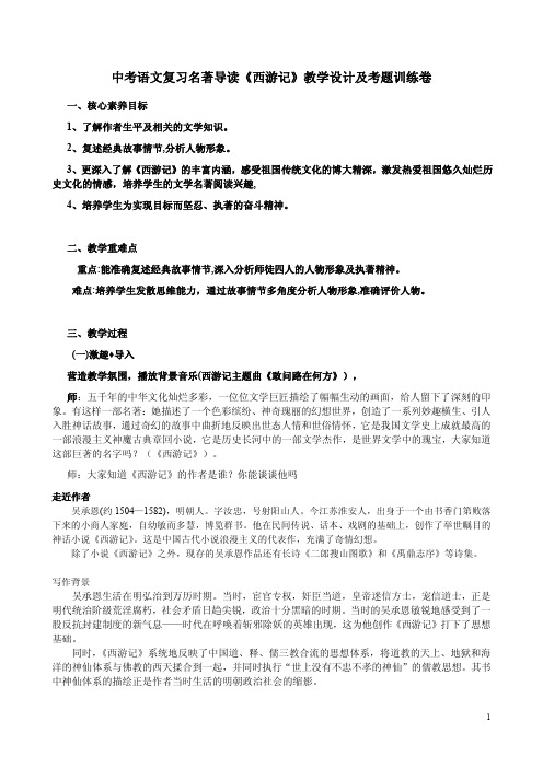 中考语文复习名著导读《西游记》教学设计及考题训练卷附答案解析