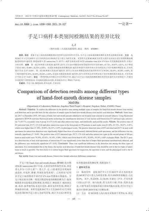 手足口病样本类别间检测结果的差异比较