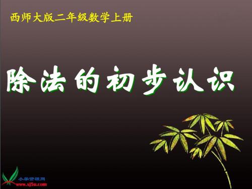 (新)西师大版二年级数学上册《除法的初步认识_3》PPT课件