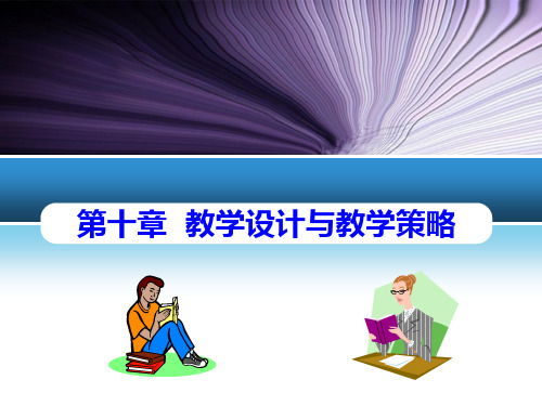 教育心理学第10章：教学设计与教学策略